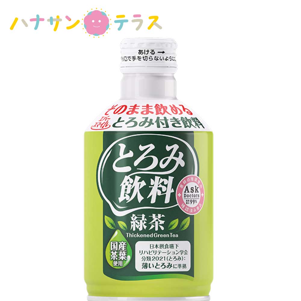 介護食 介護飲料 とろみ付き エバースマイル とろみ飲料 緑茶 275g 大和製罐 日本製 とろみ付 ドリンク とろみ調整済み 医師推奨 99% アスクドクターズ