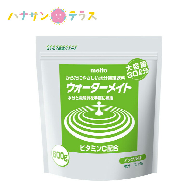 介護食 介護飲料 ウォーターメイト 600G 600g アップル味 30L分 名糖産業 日本製 水分補給 スポーツドリンク 熱中症予防 脱水 夏 粉末 大容量 ドリンク