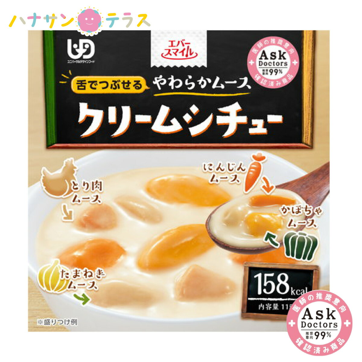 介護食 舌でつぶせる エバースマイル ムース食 クリームシチュー風ムース 115g 洋食 大和製罐 日本製 ユニバーサルデザインフード レトルト 介護用品 医師推奨 99% アスクドクターズ