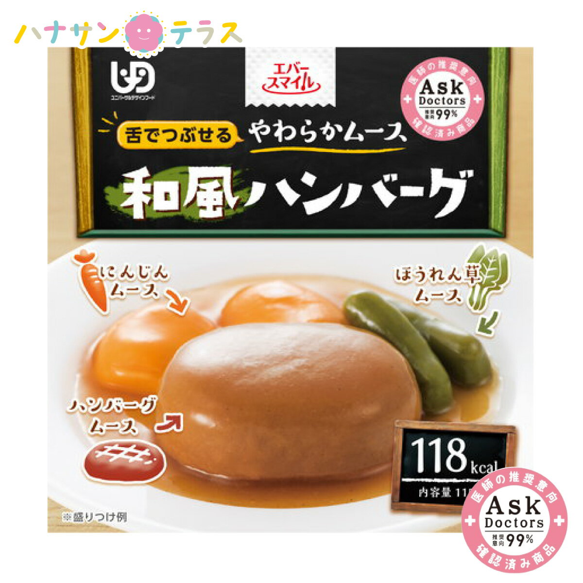 介護食 舌でつぶせる エバースマイル ムース食 和風ハンバーグ風ムース 115g 洋食 大和製罐 日本製 ユニバーサルデザインフード レトルト 介護用品 医師推奨 99% アスクドクターズ