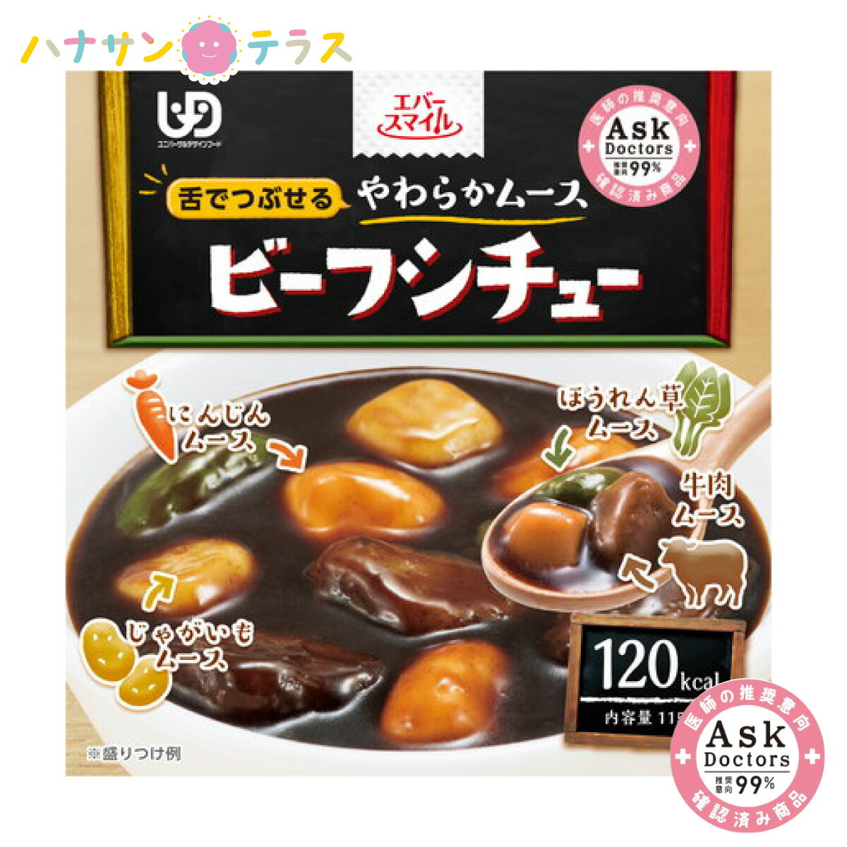 介護食 舌でつぶせる エバースマイル ムース食 ビーフシチュー風ムース 115g 大和製罐 洋食 日本製 ユニバーサルデザインフード レトルト 介護用品 医師推奨 99% アスクドクターズ