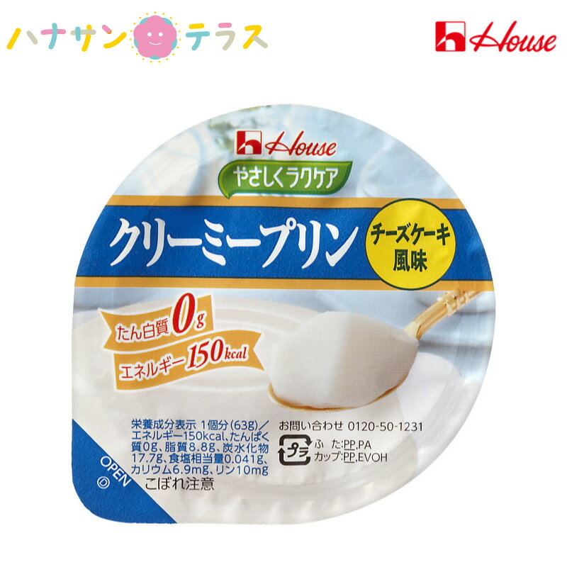 介護食 やさしくラクケア クリーミープリン チーズケーキ風味 63g ハウス食品 日本産 高カロリー タンパク質ゼロ プリン