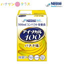 介護食 アイソカル100 バナナ味 100mL 