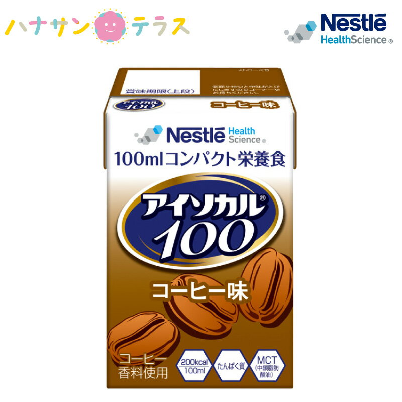 介護食 アイソカル100 コーヒー味 100