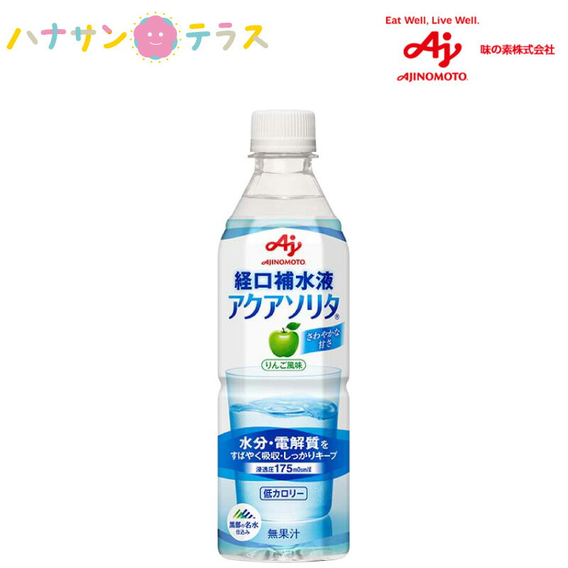 経口補水液 アクアソリタ りんご風味 500mL 日本製 熱中症対策 乾燥対策 スポーツドリンク 水分補給 熱中症予防 脱水 夏 ドリンク 高齢者 キッズ 子供 シニア