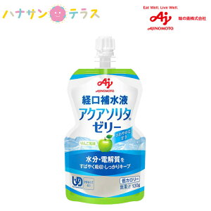 経口補水ゼリー アクアソリタゼリー りんご風味 130g 日本製 経口補水液 熱中症対策 乾燥対策 スポーツドリンク 水分補給 熱中症予防 脱水 夏 ドリンク 高齢者 キッズ 子供 シニア