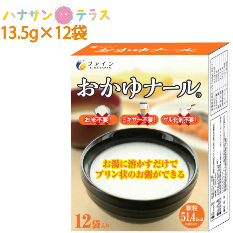 介護食 おかゆナール 小包タイプ 13.5g×12袋 ファイン 日本製 プリンのように固まる 作成 ミキサー不要 お米不要 ゲル化剤不要