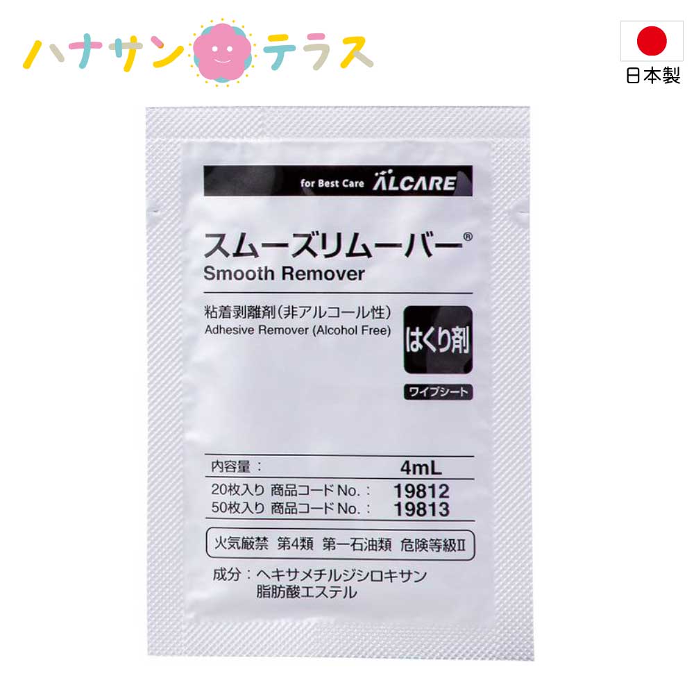 粘着剥離剤 スムーズリムーバー ワイプシート 19812 20枚入 アルケア 非アルコール性 シリコーン系剥離液 コシがある ヨレにくい 液量たっぷり4mL