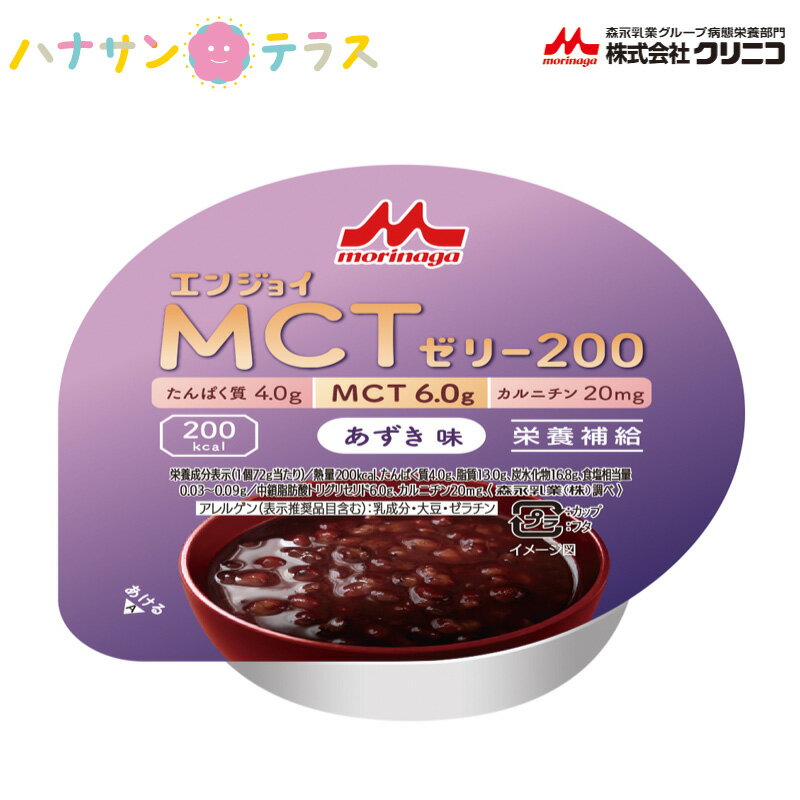 介護食 エンジョイMCTゼリー200 あずき味 72g クリニコ 森永 森永乳業 日本産 栄養補助 ゼリー 高カロリー 栄養補給 栄養補助 ゼリー たんぱく質 タンパク質 小豆のサムネイル