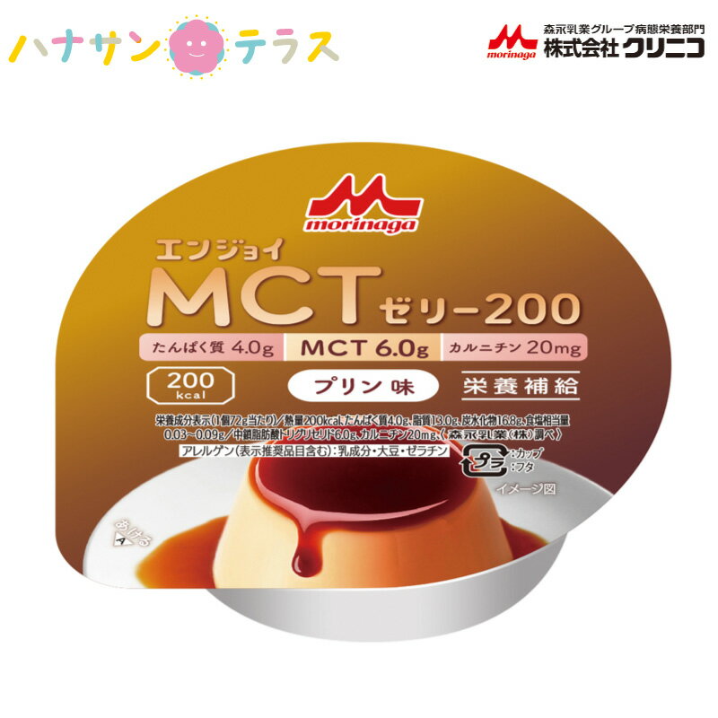 介護食 エンジョイMCTゼリー200 プリン味 72g クリ