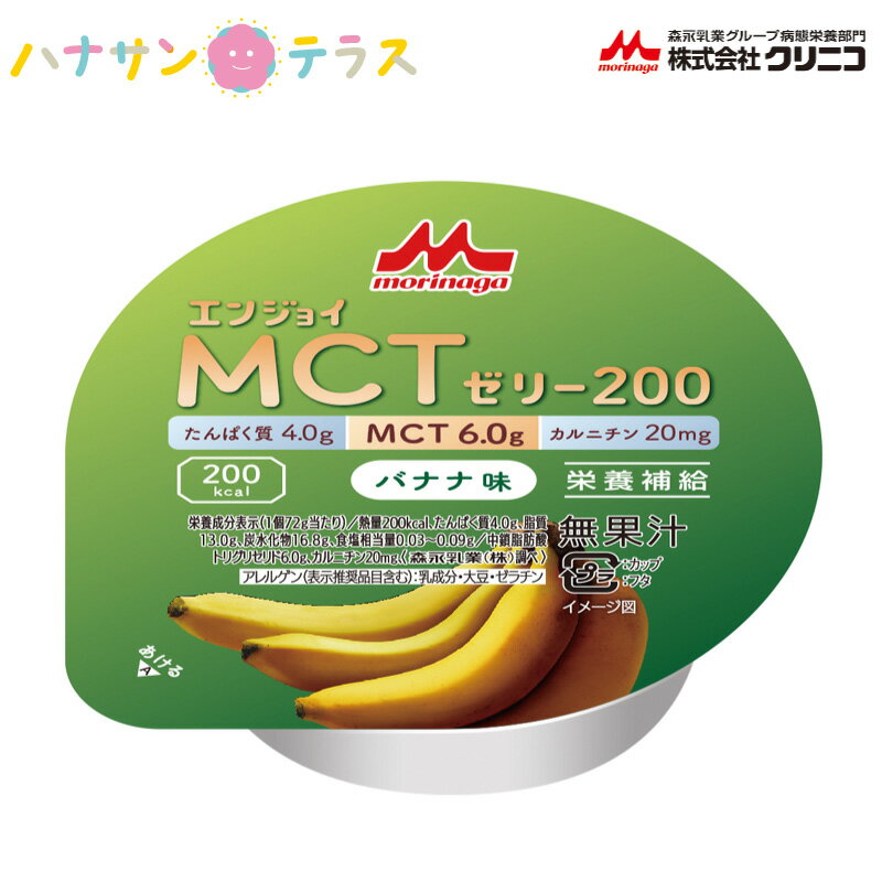 介護食 エンジョイMCTゼリー200 バナナ味 72g クリニコ 森永 森永乳業 日本産 栄養補助 ゼリー 高カロリー 栄養補給 栄養補助 ゼリー たんぱく質 タンパク質 ばななのサムネイル