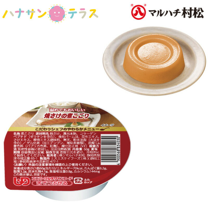 介護食 舌でつぶせる こだわりシェフのやわらかメニュー 焼さけの煮こごり 60g マルハチ村松 日本製 ユニバーサルデザインフード レトルト 介護用品