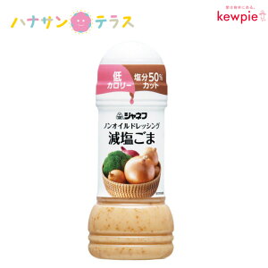 ドレッシング ジャネフ ノンオイルドレッシング 減塩ごま 減塩ゴマ 200ml 日本製