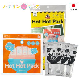 防災グッズ 蒸気のチカラで！HOT HOT PACK ホット ホット パック コジット 保存 災害時 被災 お花見 防災備蓄 アウトドア レジャー 火を使わない 95度 ミルク