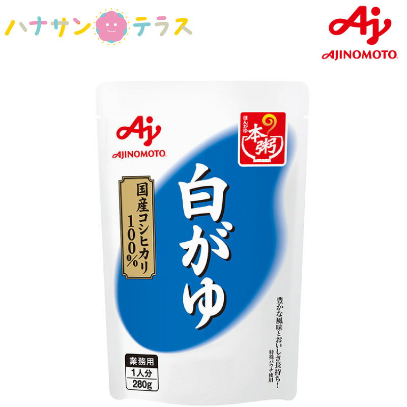 介護食 本がゆ 280g 味の素 日本製 ほんがゆ 本粥 白がゆ おかゆ お粥 国産米 和食 非常食 常備食 緊急時 保存食 非常食