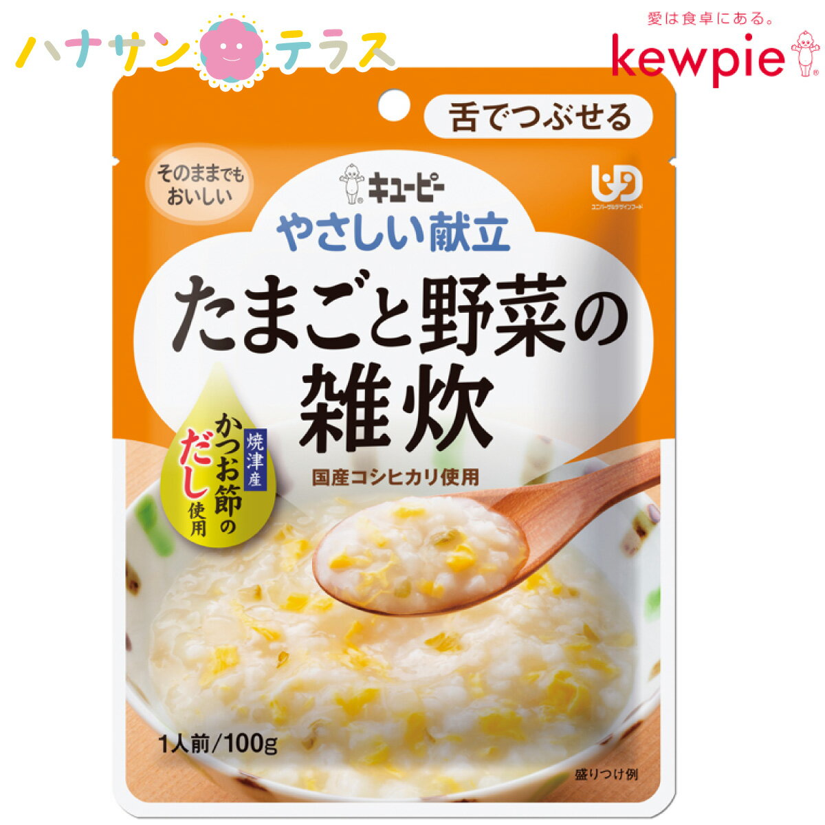 楽天ハナサンテラス介護食 キューピー やさしい献立 たまごと野菜の雑炊 100g 舌でつぶせる 日本製 ユニバーサルデザインフード レトルト 介護用品