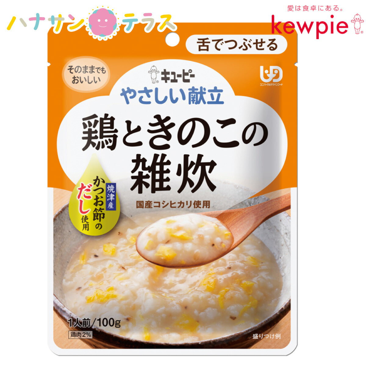 ・細かな具材を舌でつぶせるくらいにやわらかく調理し、とろみをつけて食べやすく仕上げています。 ・「ユニバーサルデザインフード」とは、日常の食事から介護食まで幅広くお使い頂替える、食べやすさに配慮した食品です。 ●原材料／米（国産）、鶏卵、還元水あめ、鶏肉、チキンエキス、かつお節だし、しいたけ、かつお節エキス、食塩、しょうゆ、酵母エキスパウダー／増粘剤（加工でん粉）、卵殻カルシウム、酸味料、調味料（アミノ酸等）、カロチノイド色素、ビタミンD、（一部に卵・小麦・大豆・鶏肉を含む） ●栄養成分／（1袋当たり）エネルギー44kcal ●アレルギー／卵・小麦・大豆・鶏肉 ●賞味期限／製造後1年7ヶ月 ●ユニバーサルデザインフード／歯ぐきでつぶせる（区分2） ●生産国／日本