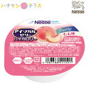 介護食 アイソカルゼリー ハイカロリー もも味 66g ネスレ日本 デザート 高エネルギー 医療機関 シェアNO1 人気商品 レトルト 介護食品 日本製
