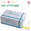 ピカスポ専用 光るスポンジブラシ 50本入り 介護 介護用 口腔ケア 介護 介護用 口腔ケアスポンジ 50本 舌苔 舌ブラシ 歯みがき はみがき ハブラシ 歯ブ...