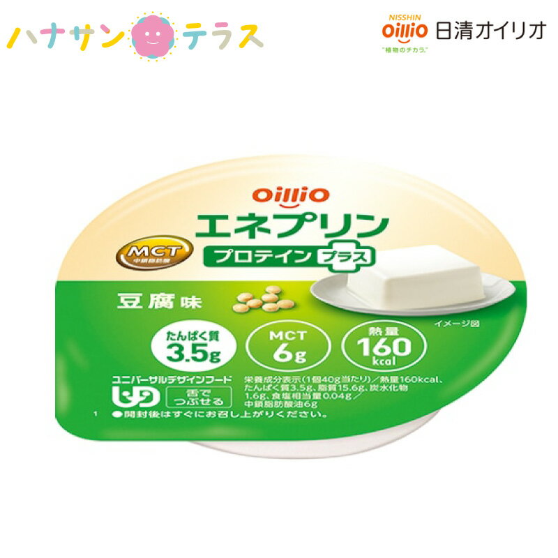 エネプリン プロテインプラス 豆腐味 40g 日清オイリオグループ 介護食 舌でつぶせる 介護食品 栄養補助 在宅介護サポート食 エネルギー補給食 たんぱく質 多め デザート スイーツ