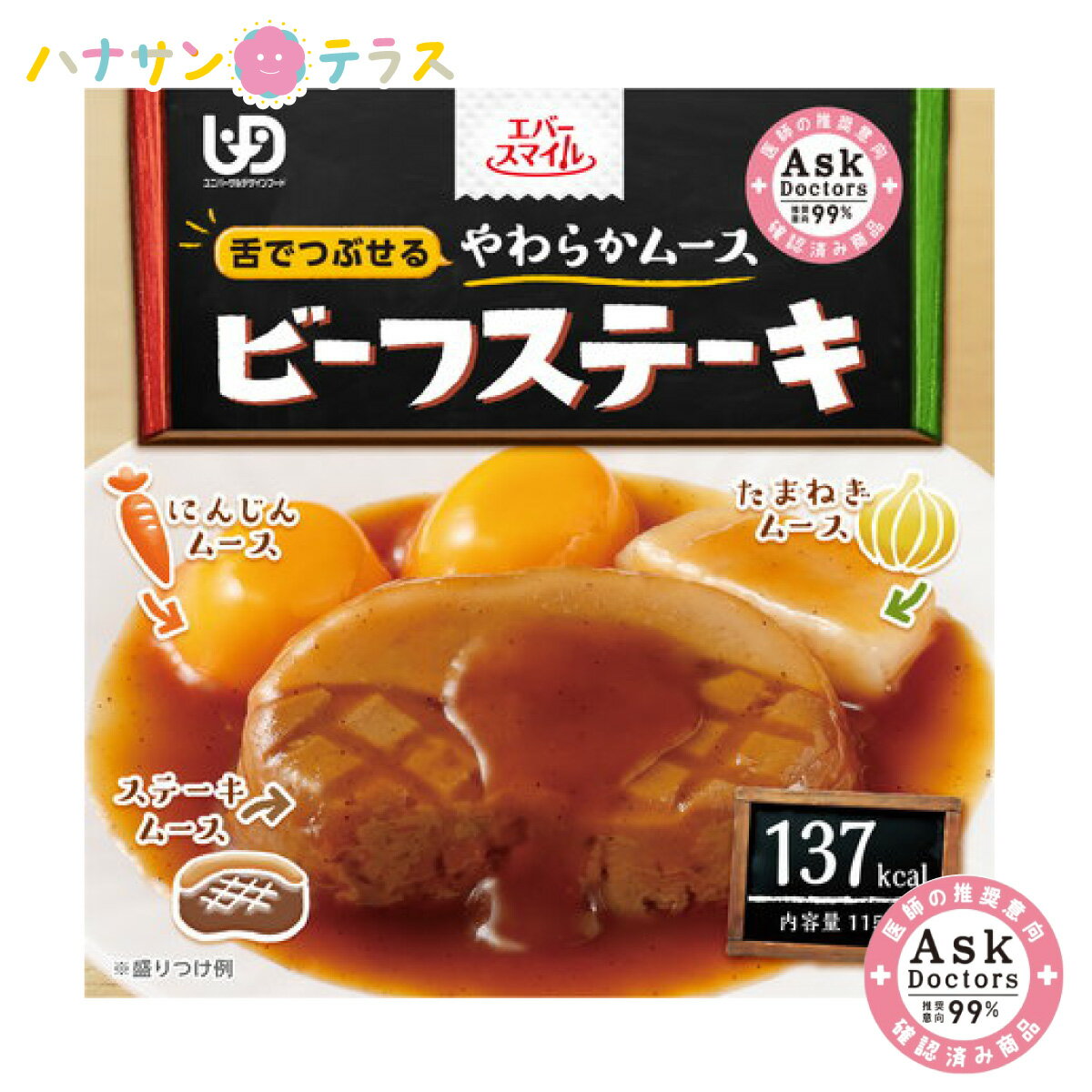 介護食 舌でつぶせる エバースマイル ムース食 ビーフステーキ 115g 洋食 タンパク質 大和製罐 介護食品 レトルト とろみ やわらか食 嚥下 治療食 咀嚼 嚥下困難食 おかず 医師推奨 99% アスクドクターズ