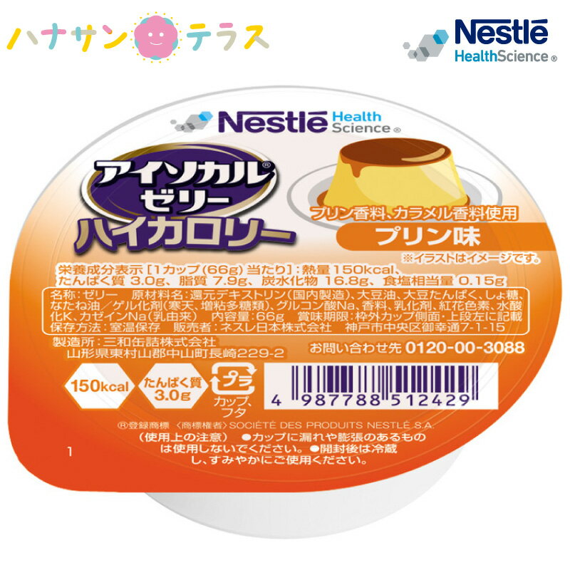 楽天ハナサンテラス介護食 アイソカルゼリー ハイカロリー プリン味 66g ネスレ日本 デザート 高エネルギー おかゆ1杯分 医療機関 シェアNO1 人気商品 レトルト 介護食品 日本製