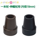 杖 ゴム 交換 ゴムチップ ゴムチップ 一本杖 伸縮杖用 内径18mm ブラック ブラウン 介援隊 ゴムキャップ 替えゴム 先ゴム ステッキ介護 介護用品