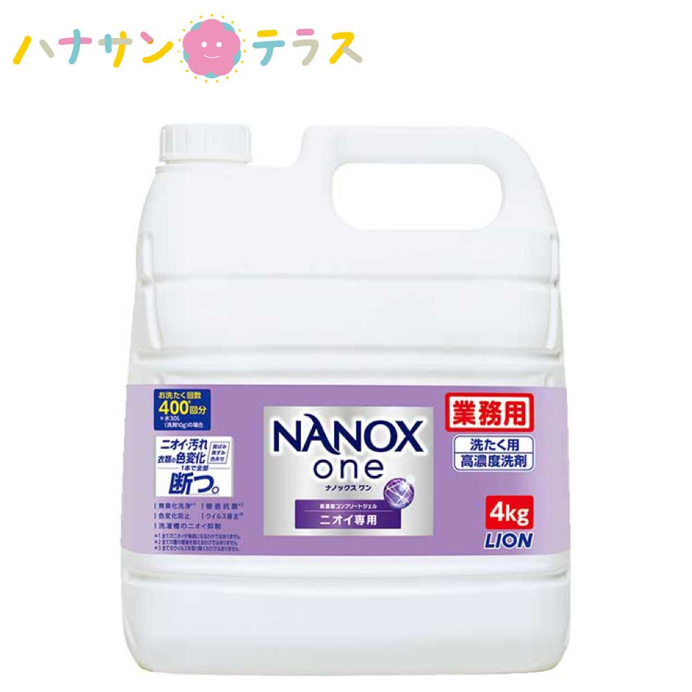 業務用 洗濯洗剤 NANOXone ナノックスワン ニオイ専用 パウダリーソープの香り 4kg ライオンハイジーン 洗濯用洗剤 衣料用 大容量 業務用 詰め替え 用