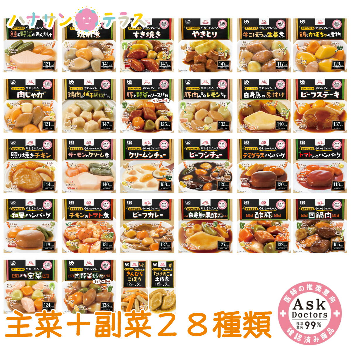 介護食 ムース食 エバースマイル 和食 洋食 中華 主菜 副菜 28種セット 大和製罐 介護食品 レトルト とろみ やわらか食 嚥下 治療食 咀嚼 嚥下困難食 ユニバーサルデザインフード おかず 医師推奨 99% アスクドクターズ 1