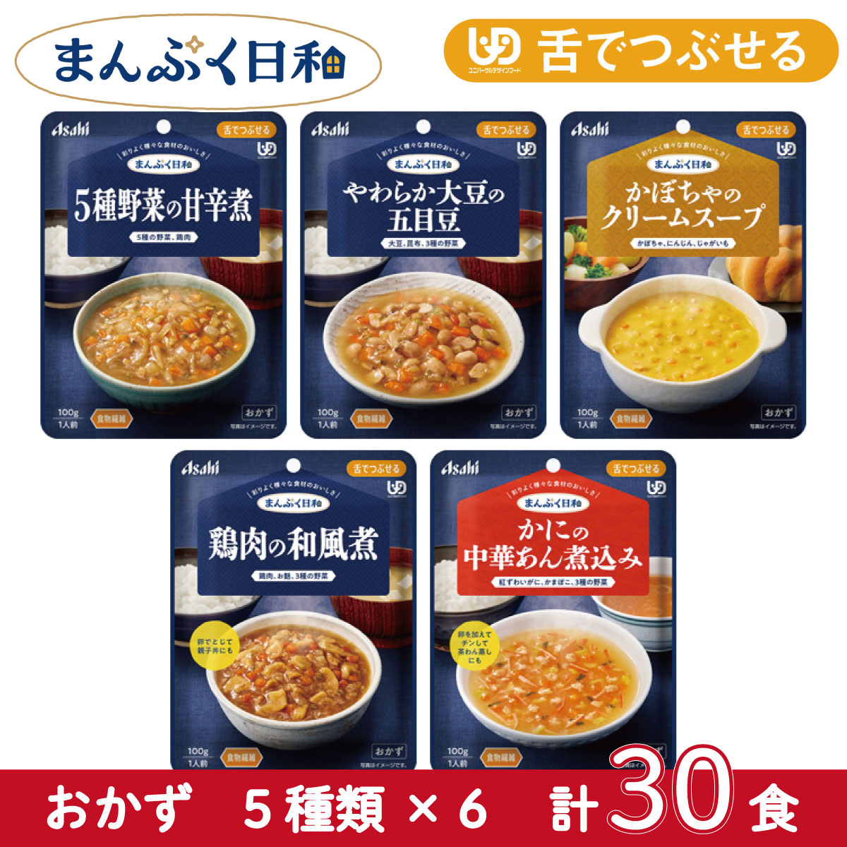 アサヒグループ食品 介護食 まんぷく日和 舌でつぶせる おかず 5種×6個セット 計30個 日本製 ユニバーサルデザインフード レトルト 介護用品