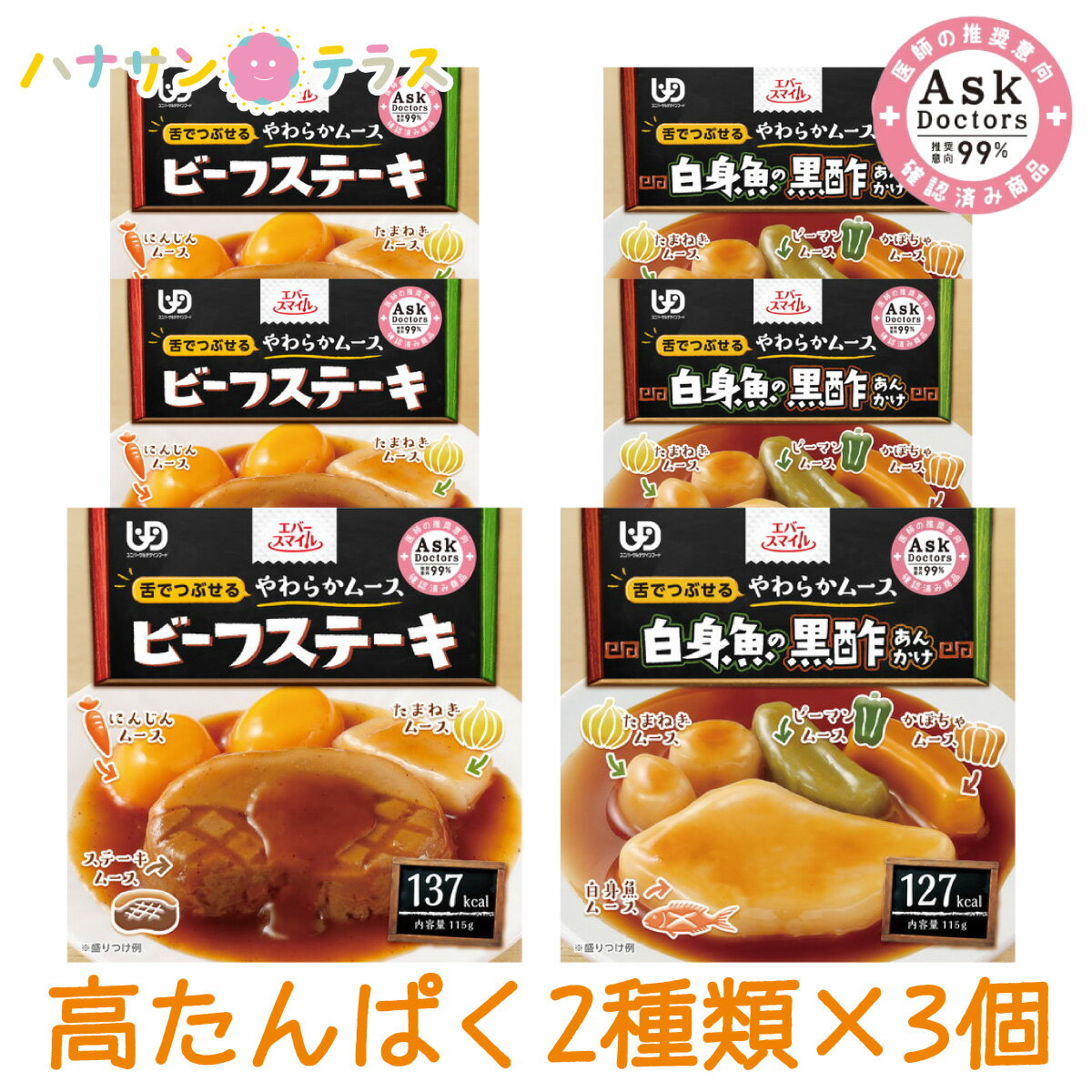 介護食 舌でつぶせる エバースマイル ムース食 ビーフステーキ 白身魚の黒酢あんかけ 2種類×3個 高タンパク質セット 大和製罐 介護食品 レトルト とろみ やわらか食 嚥下 治療食 咀嚼 嚥下困難食 おかず 医師推奨 99% アスクドクターズ