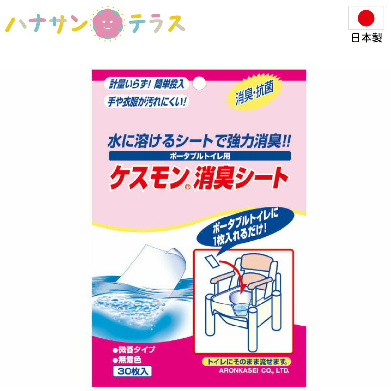 ケスモン消臭シート 533-215 30枚入 アロン化成 ポータブルトイレ用 効果持続時間目安約24時間 ラベン..