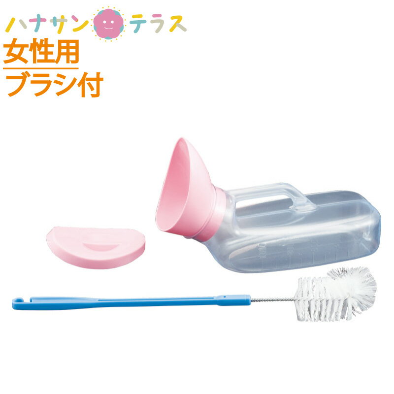 尿器 しびん SA透明尿器 洗浄用ブラシ付 女性用 浅井商事 中身を確認 寝たきり 採尿器 尿瓶 トイレ 介護用 看護用 トイレ 介護※北海道・沖縄・離島は送料無料対象外