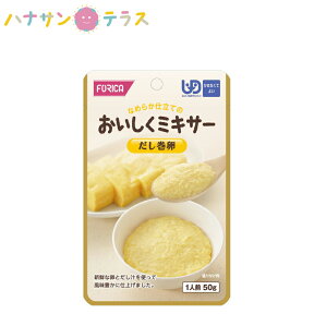 介護食 かまなくてよい おいしくミキサー だし巻卵 50g ホリカフーズ ミキサー食 ペースト食 なめらか 日本製 ユニバーサルデザインフード レトルト 介護用品