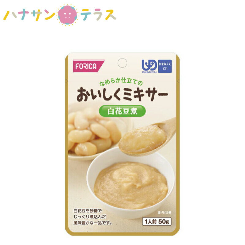 介護食 かまなくてよい おいしくミキサー 白花豆煮 50g ホリカフーズ ミキサー食 ペースト食 なめらか 日本製 ユニバーサルデザインフード レトルト 介護用品