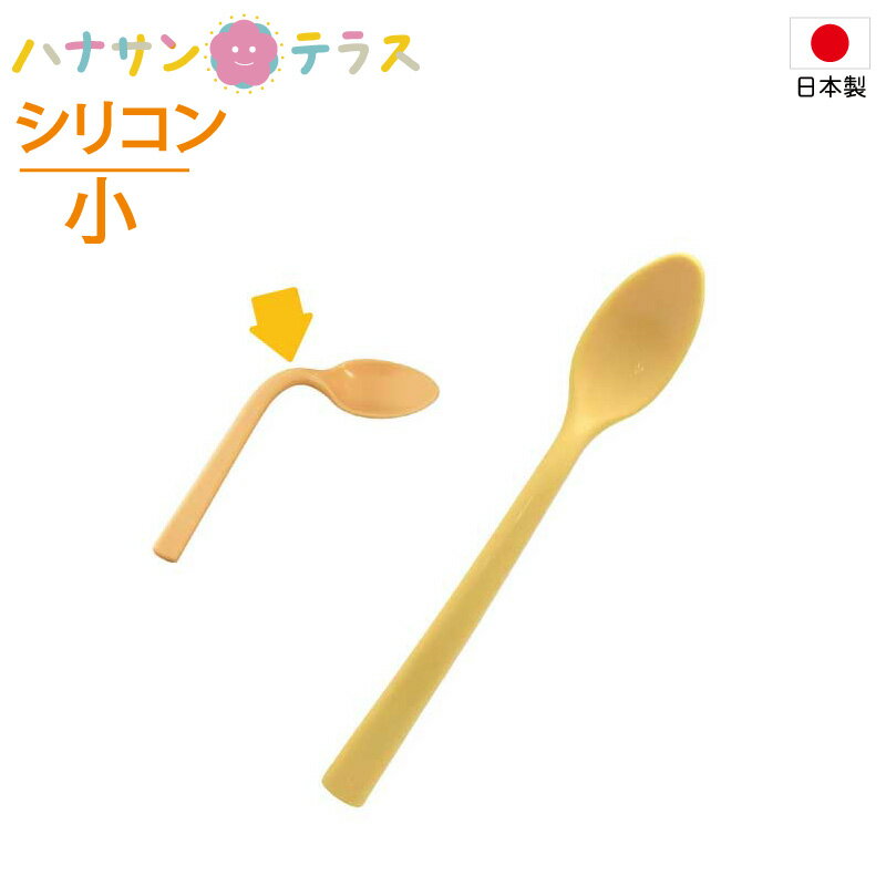 介護 スプーン シリコン フレックスシリコン スプーン 小 FX-01 岡部洋食器製作所 日本製 角度調整 シリコンゴム 介護 食器 食事介助 やわらかい