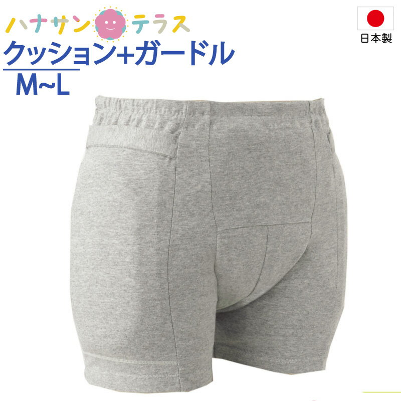 日本製 ヒッププロテクター クッションパンツ 骨盤 男性用 ラ・M L グレー エンゼル 転倒 骨折 尻もち 衝撃吸収 衝撃緩和 骨折対策 お尻の骨 腰骨 大腿骨 保護 メンズ 紳士 介護用 高齢者 1