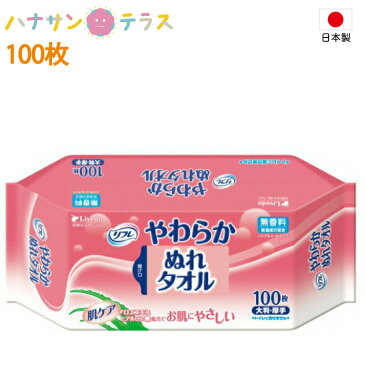 日本製 おしりふき 介護 厚手 リフレ やわらかぬれタオル 100枚入 リブドゥコーポレーション ノンアルコール 無香料 介護用 おしり拭き お尻ふき お尻拭き