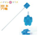 スポンジブラシ 介護 介護用 口腔ケア ビバくるりん 300本入 東京技研 プラ軸 プラスチック軸 歯みがき はみがき ハブラシ 歯ブラシ 介護 介護用 オーラ...
