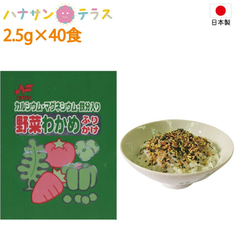 給食用 野菜わかめふりかけ 2.5g×40食 ニチフリ食品工業 日本製 小分けフリカケ カルシウム マグネシウ..