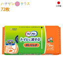 日本製 おしりふき 介護 水に流せる ライフリー おしりふき トイレに流せるタイプ 72枚入 ユニ・チャーム トイレに流せる ノンアルコール 無香料 介護用 おしり拭き お尻ふき お尻拭き