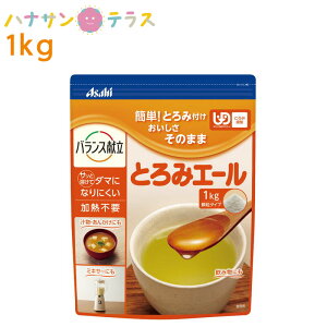 介護食 アサヒグループ食品 とろみ調整 とろみエール 1kg 日本製 とろみ剤 トロミ 嚥下補助 餡 ペースト ミキサー食 介護用品