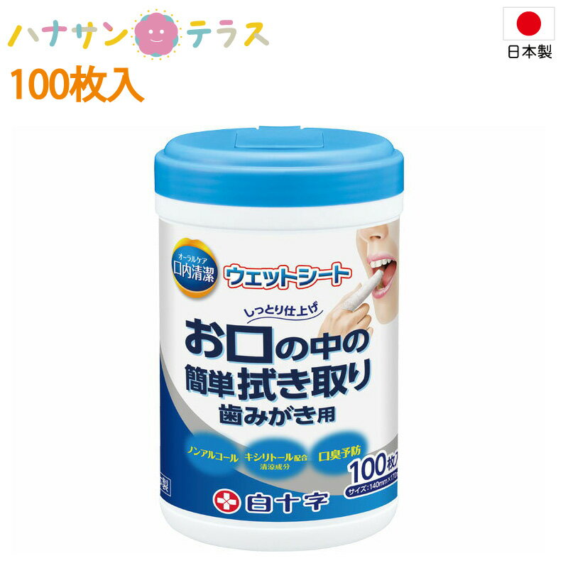 口腔用ウエットティッシュ 口内清潔ウェットシート 100枚入 ボトルタイプ 白十字 日本製 介護 介護用 口腔ケア オーラルケア 歯みがきシート 口腔内マッサージ 口腔清掃 ドライマウス はみがきティッシュシート