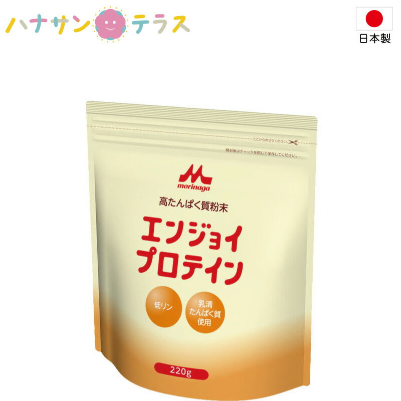 栄養補助食品 エンジョイプロテイン220g クリニコ 森永 高たんぱく質 栄養素 タンパク質 高齢者 栄養補助飲料 栄養補給 食欲低下時