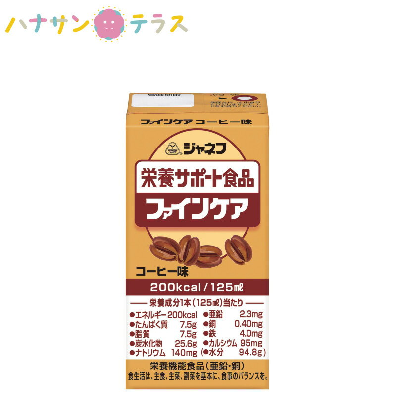 介護食 介護飲料 ジャネフ ファインケア コーヒー味 125mL キューピー キユーピー 日本製 カロリー摂取 高カロリー濃厚流動食 栄養補助飲料 栄養機能食品 栄養補給 食欲低下時