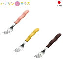 介護 フォーク UDカトラリー デザートフォーク 東海興商 日本製 自助食器 高齢者 リハビリ 握力が弱い 握力低下 持ちやすい※北海道・沖縄・離島は送料無料対...