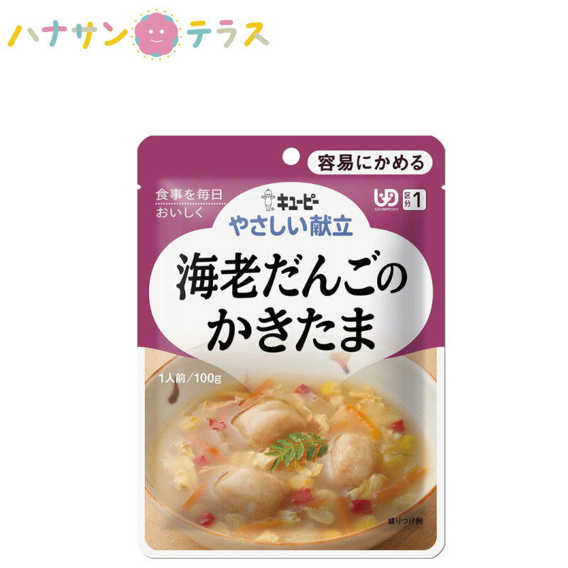 介護食 キューピー やさしい献立 海老だんごのかきたま 100g 容易にかめる 日本製 ユニバーサルデザインフード レトルト 介護用品