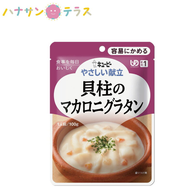 介護食 キューピー やさしい献立 貝柱のマカロニグラタン 100g 容易にかめる 日本製 ユニバーサルデザインフード レトルト 介護用品