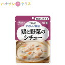 介護食 キューピー やさしい献立 鶏と野菜のシチュー 100g 容易にかめる 日本製 ユニバーサルデザインフード レトルト 介護用品