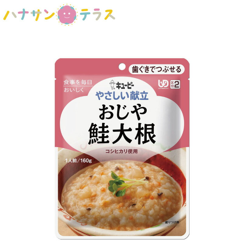 介護食 キューピー やさしい献立 おじや 鮭大根 160g 歯ぐきでつぶせる 日本製 ユニバーサルデザインフード レトルト 介護用品